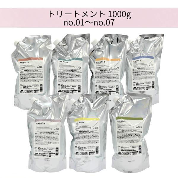 【7種から選べる】ミルボン アンド トリートメント 各1000g no.01〜no.07 送料無料 milbon アロマティック ヘアケア