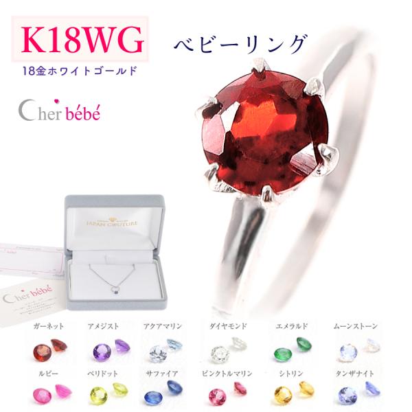 ベビーギフトジュエリー　Cher bebeシリーズ赤ちゃんが生まれた時に作る、小さな指輪。18金ホワイトゴールド製のベビーリングです。熟練したジュエリー職人が、１つ１つ丁寧にお作りしています。シンプルな６本爪の立爪デザインに３mmの誕生石を...