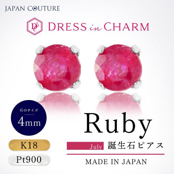 ピアス 18金 つけっぱなし プラチナ ルビー PT Pt900 K18 7月 誕生石 