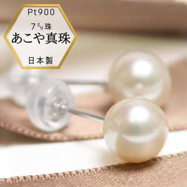 新商品【即納】真珠ピアス プラチナピアス パールピアス あこや真珠ピアス 本真珠 プラチナ ピアス あこや本真珠 ピアス 7ミリ Pt900 冠婚葬祭 真珠 パール