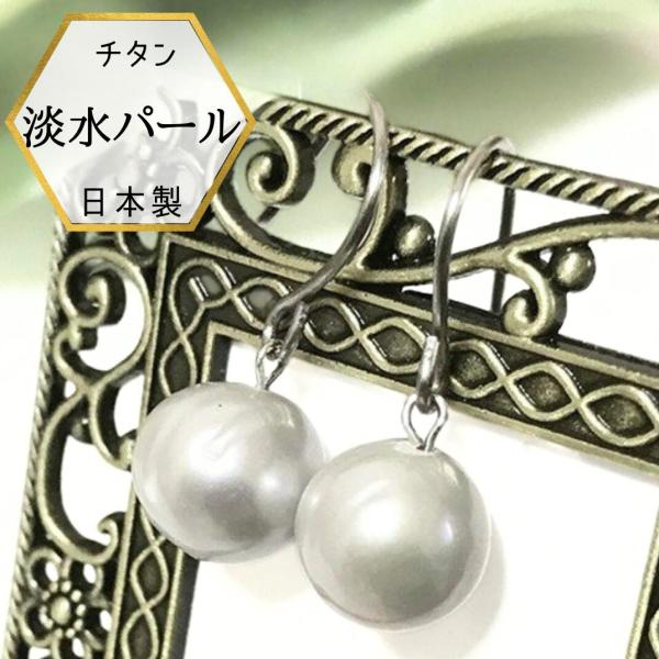 【メール便でお届け】パールピアス 金属アレルギー対応 チタンピアス チタン 淡水パール 真珠 ピアス パール チタンフックピアス 真珠ピアス