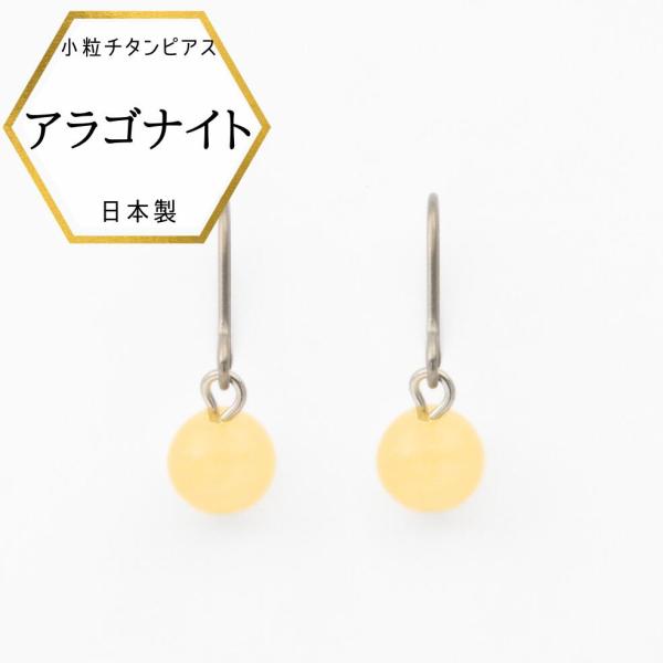 【メール便でお届け】新商品  アラゴナイトピアス 金属アレルギー対応 チタンピアス チタン ピアス チタンフックピアス 黄色 イエロー