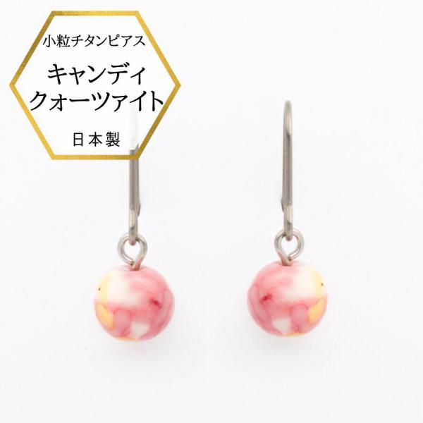 【メール便でお届け】新商品 キャンディクォーツァイト ピアス 金属アレルギー対応 チタンピアス チタン ピンク ピアス チタンフック