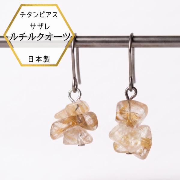 【メール便でお届け】新商品 チタンピアス ルチルクオーツ サザレ ドロップチタンピアス アレルギー対応 ルチルクオーツピアス チタンフックピアス 細石ピアス