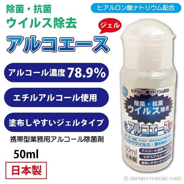 除菌 エタノール濃度 70 以上 携帯用 アルコール 除菌剤 アルコエース ジェル タイプ 50ml 日本製 定形外郵便 送料無料 Ala 005 株式会社ジャパンアイウェア 通販 Yahoo ショッピング