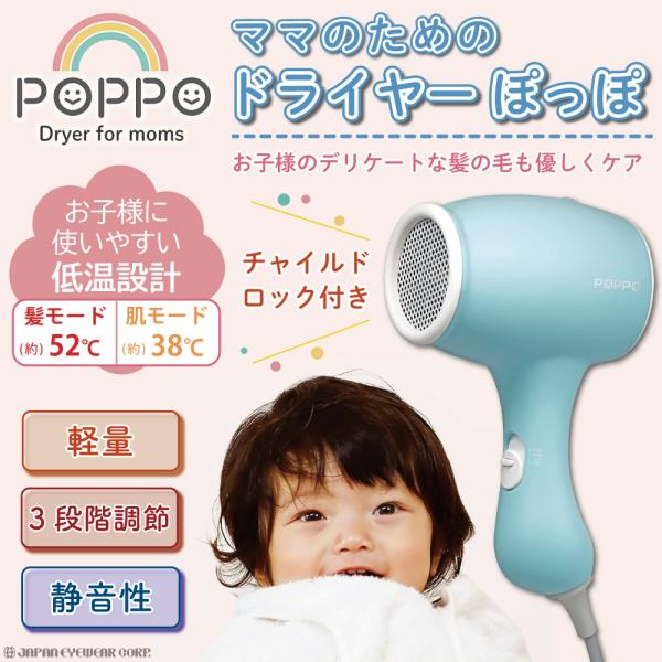 ヘアドライヤー popo CB JAPAN ドライヤー ママのためのドライヤー POPPO 低温 ベビー 子供