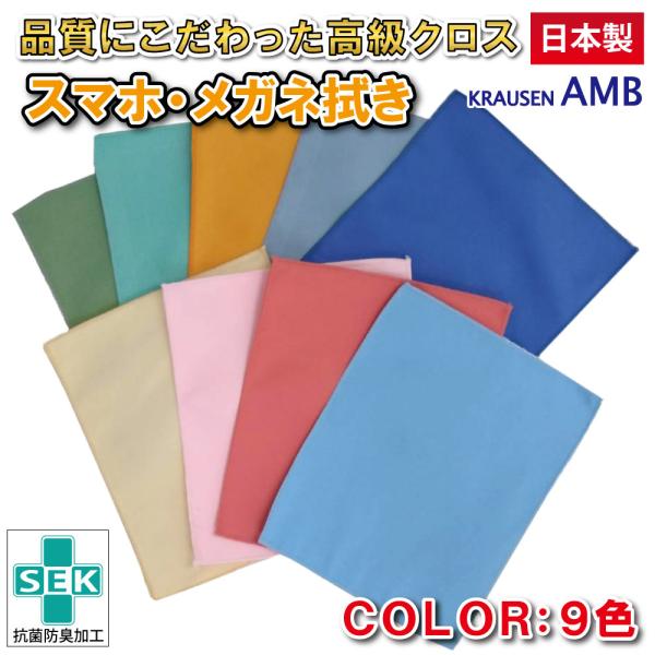 【商品詳細】■ 商品名：抗菌レンズクリーナー【クラウゼン AMB】■ カラー：クリーム、スカイブルー、コーラルピンク、ロイヤルブルー、ブルーグレー、ターコイズグリーン、サーモン、グラスグリーン、オレンジの９色■ サイズ：約12cm×15cm...