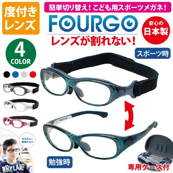 子供用 スポーツ メガネ 度付き レンズ 保護 FOURGO（フォーゴ） 軽量 レンズが割れない 眼鏡 &amp; ゴーグル 簡単切り替え 鯖江 国産品