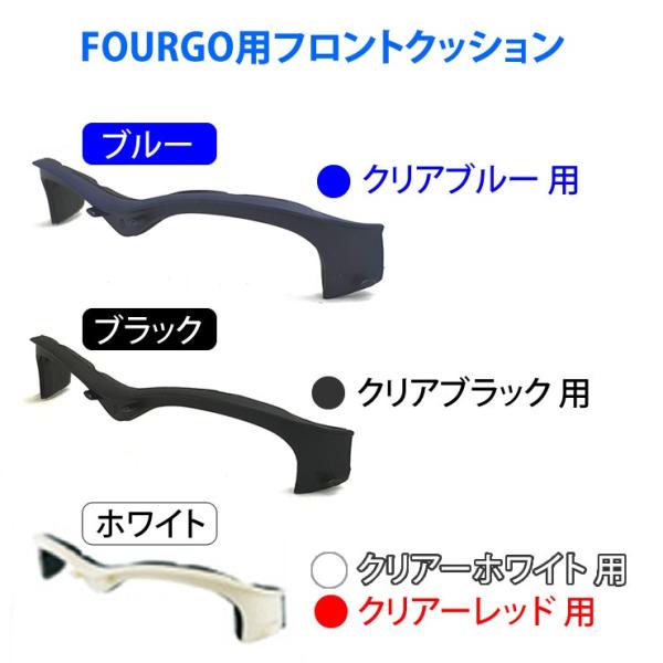 こちらの商品は、子供用スポーツ眼鏡【FOURGO（フォーゴ）】の専用のフロントクッションのみとなっております。ご注意ください。定形外での発送となります。