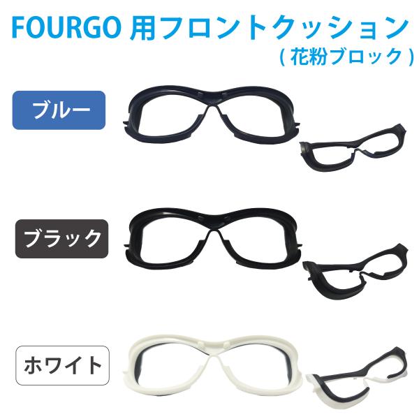 こちらの商品は、子供用スポーツ眼鏡【FOURGO（フォーゴ）】の専用のフロントクッションのみとなっております。ご注意ください。販売：株式会社ジャパンアイウェア