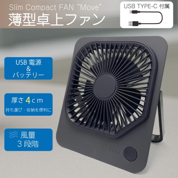 コンパクト　扇風機 ファン 卓上 コンパクト バッテリー内蔵 コンパクトファンMove FSA