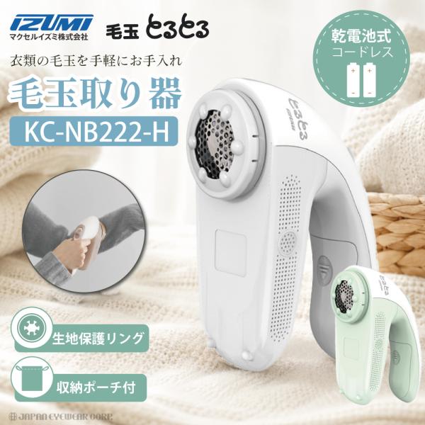 マクセル IZUMI 毛玉取り器 電動 KC-NB222-H 毛玉とるとる 乾電池式 コードレス 45mm刃 生地保護リング・ポーチ付 毛玉取り機 毛玉クリーナー