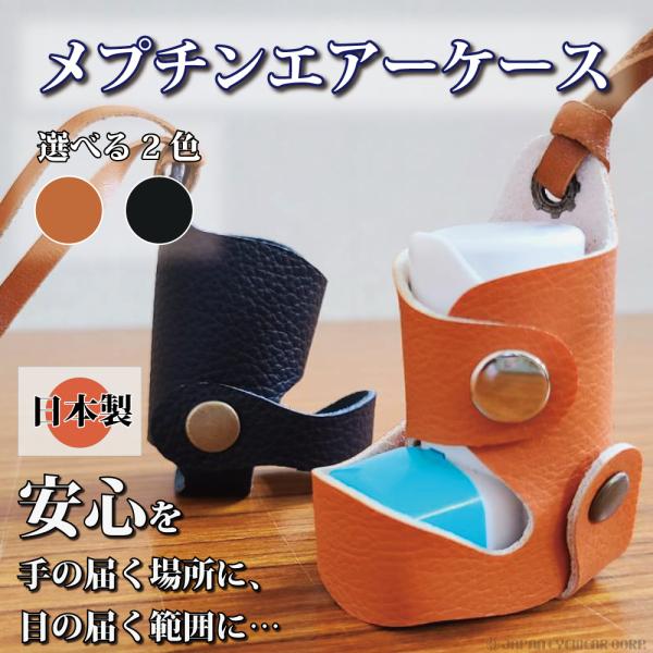 安心を手の届く場所に…必要なとき、すぐに使えるメプチンエアーケースです。手触りが良く、柔らかいので扱いやすいお薬ケースです。カラー:・キャメルオレンジ/・ブラック商品名:メプチンエアーケース素材:合成皮革対応薬:メプチンエアー 10μｇ(お...