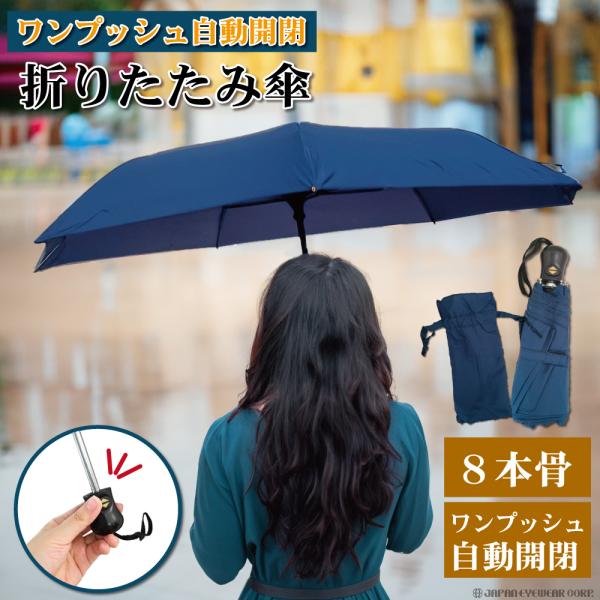 無地のシンプルな折りたたみ傘。無地なので場所を選ばずお使いいただけます。全自動開閉機能付き。生地の素材：ポリエステル100%親骨の長さ：約53cm重さ：約335gカラー：ネイビー直径：約95cmかさ カサ 折り畳み 折りたたみ おりたたみ ...