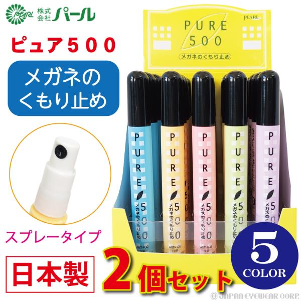 メガネのくもり止めです。携帯用スプレータイプ。全てのレンズに対応（水やけ防止コートレンズにも対応）。※こちらの商品は2本セットです。色は選べませんのでご了承ください。商品名：PURE 500（ピュア500）内容量：13ml形態：スプレータイ...