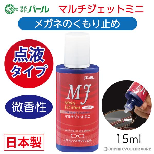 ● ムダなく使える『点液タイプ』ですっきり● メガネくもり止めです● 全てのレンズに対応● 微香性内容量：15ml形態：点滴タイプサイズ：高さ×直径 約 80×30mm製造： 日本製日本製 くもり止め 曇り止め くもりどめ メガネ パール ...