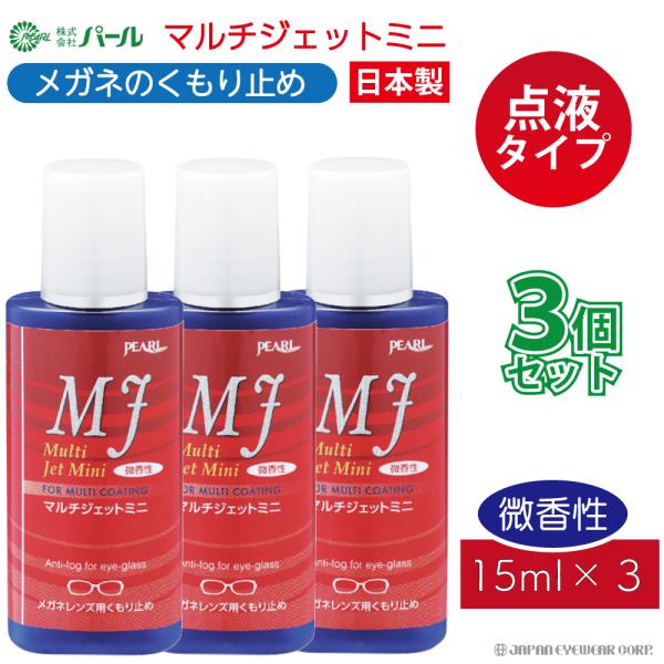● ムダなく使える『点液タイプ』ですっきり● メガネくもり止めです● 全てのレンズに対応● 微香性●こちらは3本セットです。内容量：15ml形態：点滴タイプサイズ：高さ×直径 約 80×30mm製造： 日本製日本製 くもり止め 曇り止め く...