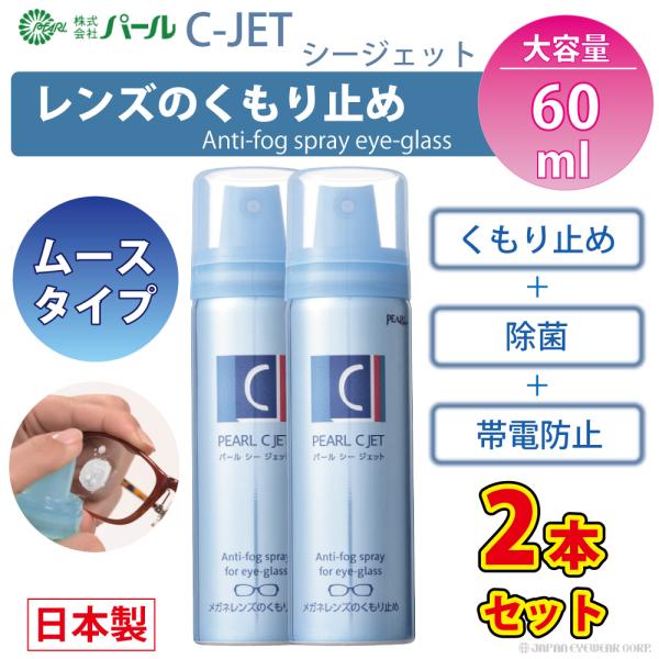 ●除菌効果と帯電防止効果でレンズを清潔に保つメガネのくもり止め「C-JET」。●水やけ防止コートレンズをはじめ、撥水コートレンズなど様々なメガネ、レンズにご使用いただけます。(水中メガネやコンタクトレンズには使用できません)●帯電防止剤には...