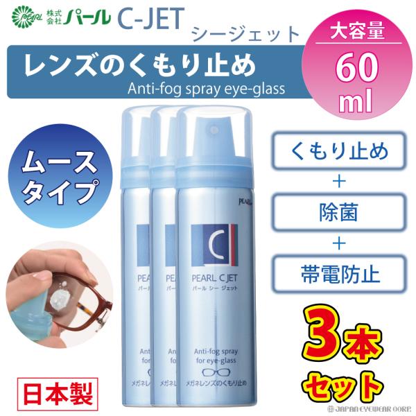 ●除菌効果と帯電防止効果でレンズを清潔に保つメガネのくもり止め「C-JET」。●水やけ防止コートレンズをはじめ、撥水コートレンズなど様々なメガネ、レンズにご使用いただけます。(水中メガネやコンタクトレンズには使用できません)●帯電防止剤には...