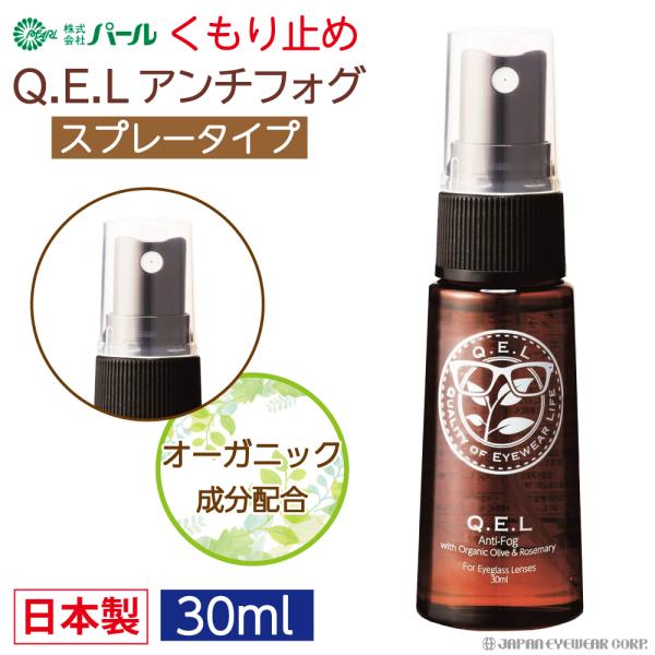 ●使いやすいスプレータイプ●メガネくもり止めです●全てのレンズに対応(水やけ防止、撥水コートにも対応)●オーガニック植物抽出エキス成分配合内容量：30ml形態：スプレータイプくもり止め 曇り止め くもりどめ 液 メガネ パール キュエル Q...