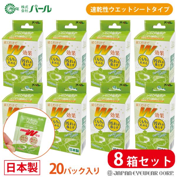 くもり止め 曇り止め メガネ マスク 拭くだけ パール トラベルレンズペーパー スッキリ爽快シート クリーナー 8箱セット 8個 ウェットシートタイプ 日本製 爆買