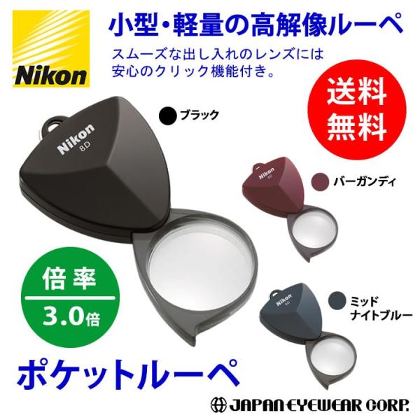 ニコン（Nikon） ニューポケットルーペ12D ／屈折力12D／レンズ有効径