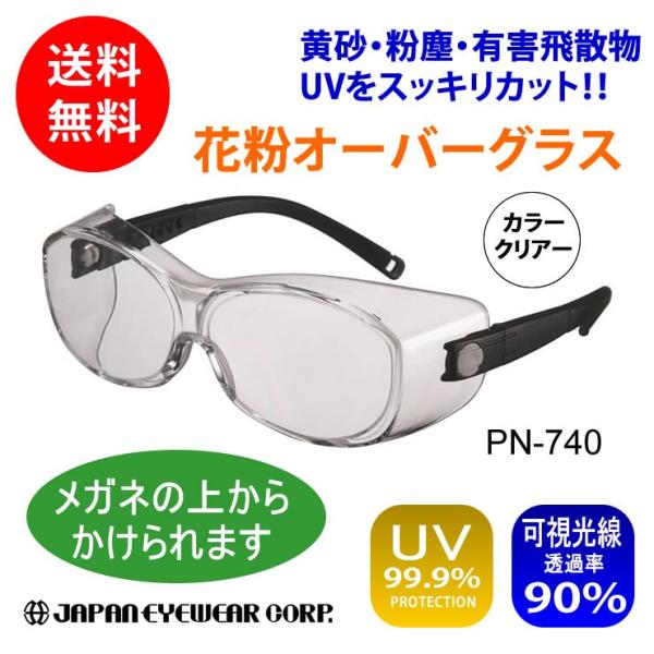 花粉 メガネ ゴーグル オーバーグラス Pn 740 クリアー ポリカーボネート製 レンズ くもり止めコーティング加工 ケース付 Pl 株式会社ジャパンアイウェア 通販 Yahoo ショッピング