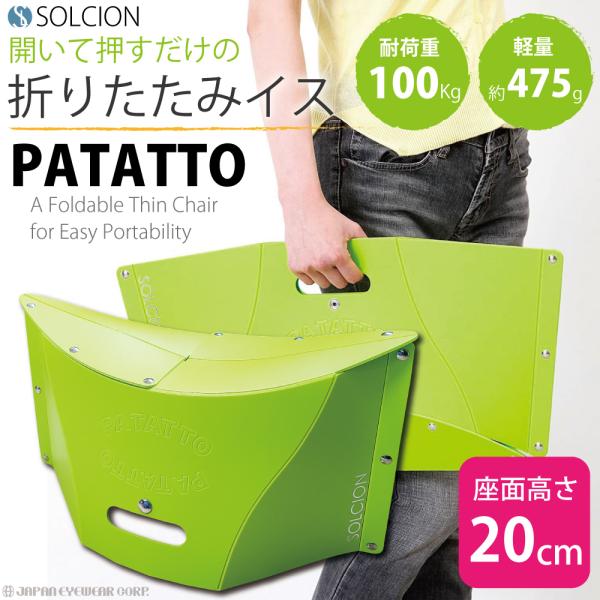 PATATTO 折りたたみ椅子 イス いす 折り畳みいす SOLCION PATATTO 折りたたみ椅子 イス いす 折り畳みいす SOLCION