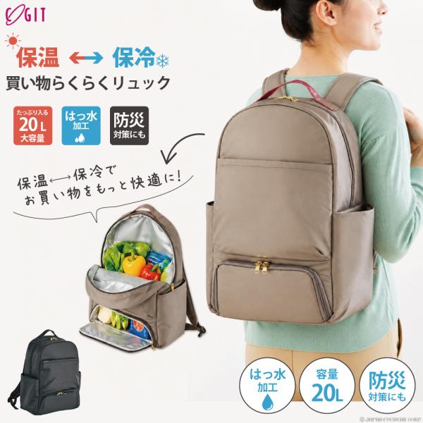 コジット 保温保冷 買い物らくらくリュック 20L グレージュ 保冷リュック 買い物リュック 大容量 2層 仕切り 撥水 自立 防災 アウトドア
