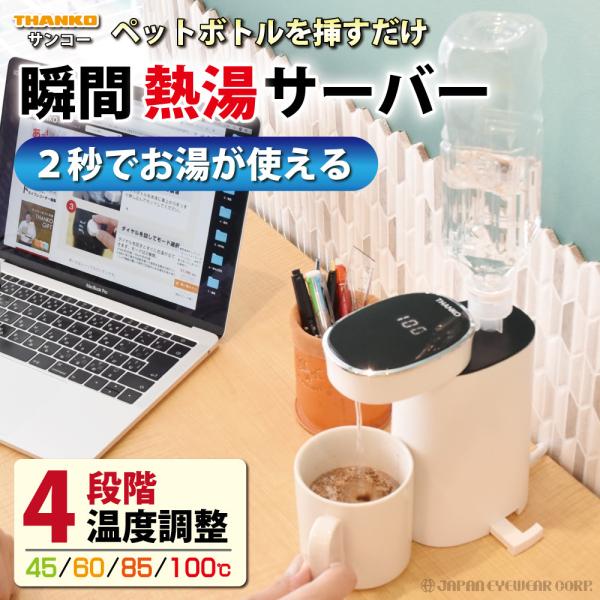 THANKO 瞬間湯沸かしケトル／ホットウォーターサーバーmini2 THANKO 瞬間湯沸かしケトル ホットウォーターサーバーmini2 卓上
