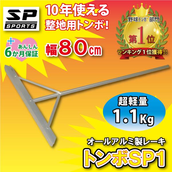 ★ブランド名： SP SPORTS★発売元： 株式会社ジャパンアイウェア★原産国：日本★材　質：柄、ステー、レーキ部　/　アルミニウム　　　　ネジ、ナット、ワッシャー　/　ステンレス　　　　柄キャップ　/　ポリエチレン★特　長：グランド整備...
