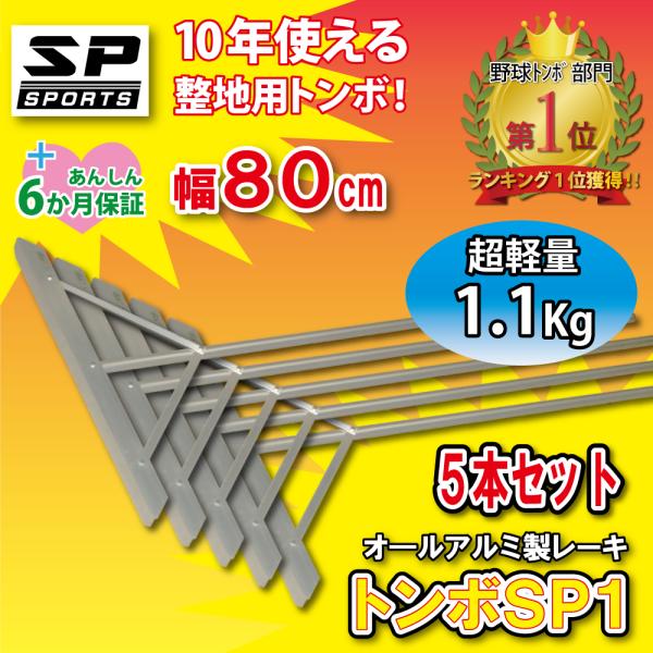 ★ブランド名： SP SPORTS★発売元： 株式会社ジャパンアイウェア★原産国：日本★材　質：柄、ステー、レーキ部　/　アルミニウム　　　　　ネジ、ナット、ワッシャー　/　ステンレス　　　　　柄キャップ　/　ポリエチレン★特　長：グランド...