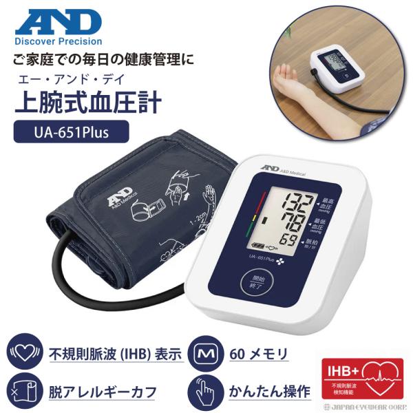 A&D エー・アンド・デイ 上腕式血圧計 UA-651Plus ホワイト 腕帯付き デジタル血圧計 家庭用 ワンボタン 簡単操作 大画面表示 不規則脈波 IHB 60メモリ