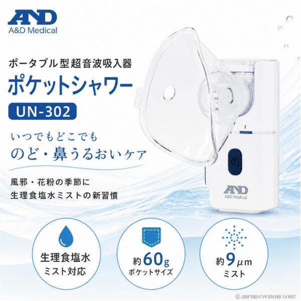 A&D エー・アンド・デイ ポータブル型超音波吸入器 UN-302 ポケットシャワー 家庭用超音波吸入器 花粉対策 風邪予防 生理食塩水ミスト対応 うるおいケア