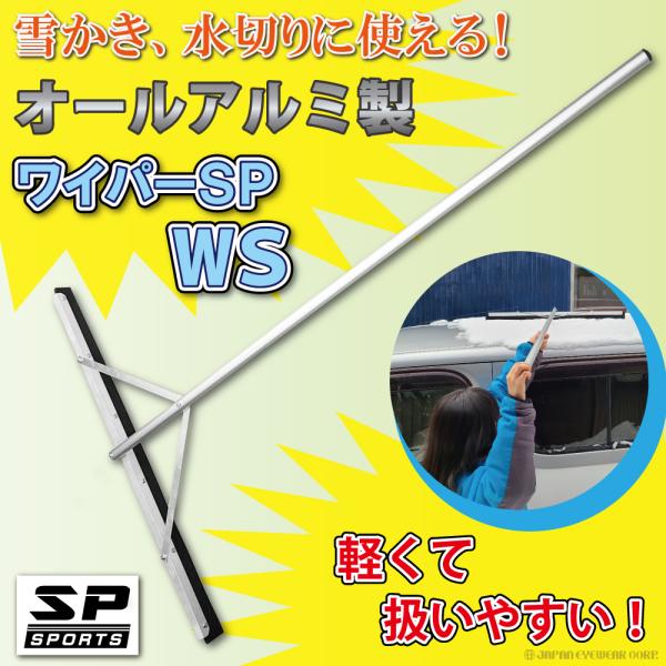 災害や大雪時の備えに…雪かきにも水切りにも使えるアルミ製のワイパーです。アルミ製のため軽量で錆びに強い！女性でも扱うことができます！ボルトやワッシャーも錆びに強いステンレスを使用！全長：約151cm全幅：約100cm水切り部分：スポンジゴム...