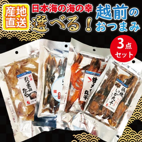 おつまみ3点セットお好みの商品を3点選んで下さい♪【発送】クロネコヤマト ネコポス便(※追跡番号あり)※製造元より直送致します。こちらの商品は土曜日の出荷が出来ません。ご了承ください。【製造者】株式会社 ヤマゴ 福井県福井市茱崎町1-77-...