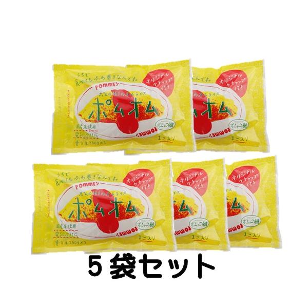 ポムの樹　ポムオム１食×５袋セット　オリジナルケチャップ付き　条件付き送料無料　オムライス　冷凍