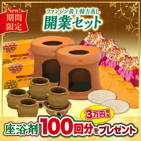ファンジン 黄土韓方蒸し開業セット よもぎ蒸し サロン : ファン ファンジン 黄土韓方蒸し開業セット よもぎ蒸し サロン : ファン