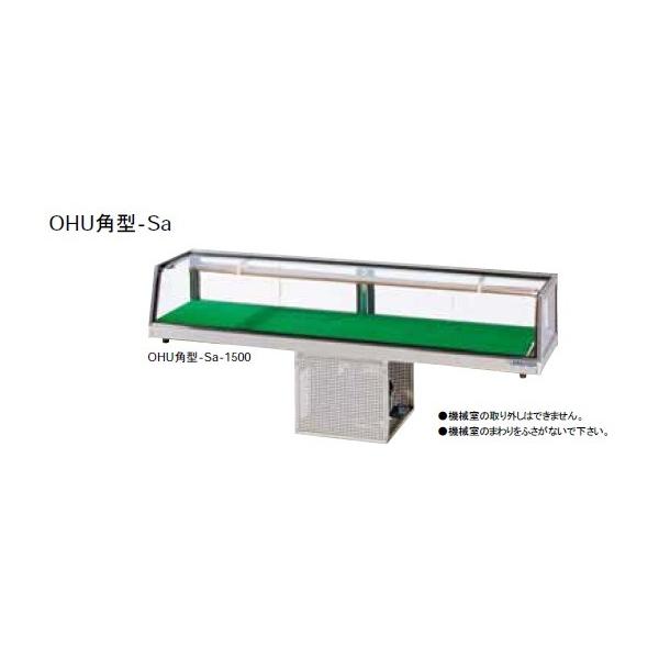 大穂製作所 ネタケース 機械室下付タイプ 庫内温度(5℃±3) OHU角型-Sc