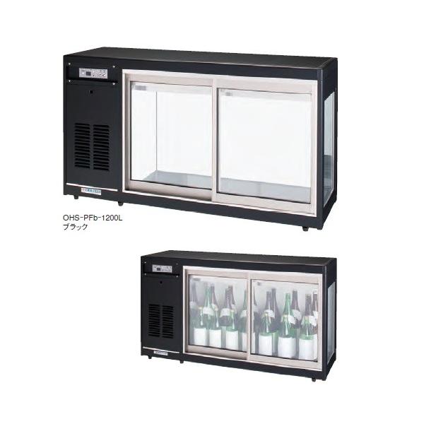 冷蔵ショーケース 大穂製作所 OHLCd-1200L 引き取り限定（札幌