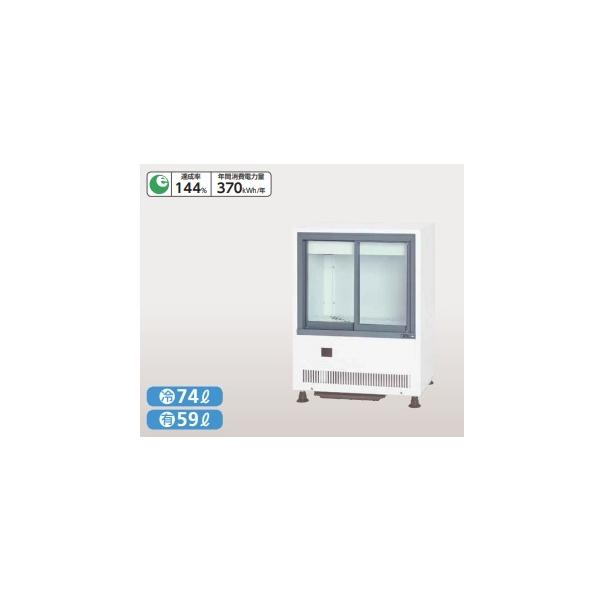 サンデン 冷蔵ショーケース MUS-0608X キュービックタイプ 【個人宅配