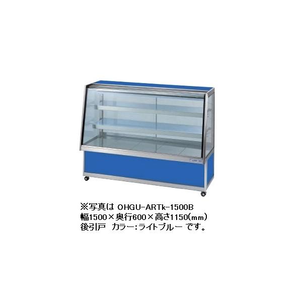 大穂製作所 冷蔵ショーケース スタンダードタイプ (庫内温度8〜15