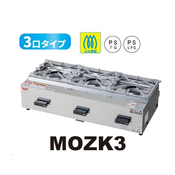 【新品/メーカー直送】　マルゼン　ガスコンロ　オザキシリーズ ニューゴルフ　MOZK3　バーナー数3　幅725×奥行350×高さ175(mm)
