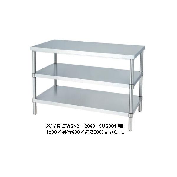 【新品/メーカー直送】シンコー　ステンレス作業台　WBN2-12045 SUS304 ベタ棚2段仕様　幅1200×奥行450×高さ800(mm) 組立式
