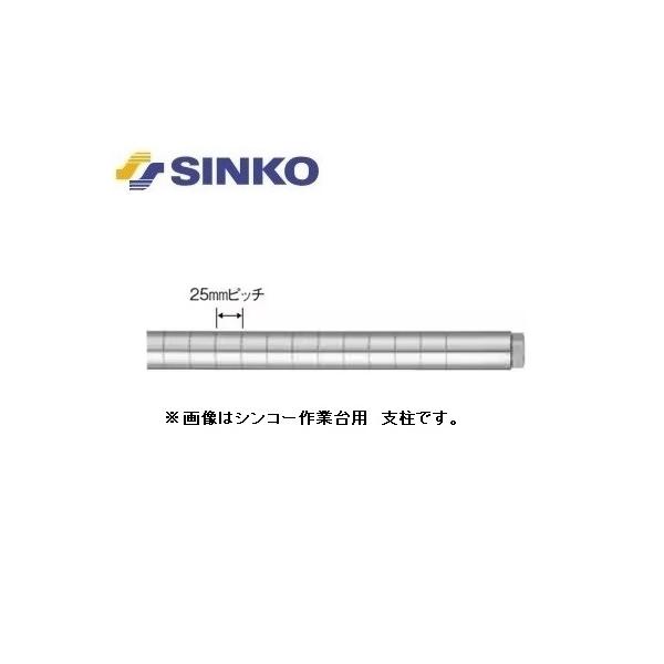 シンコー　作業台用支柱(4本セット)　高さ700(mm)用　WPS-700-J　SUS430