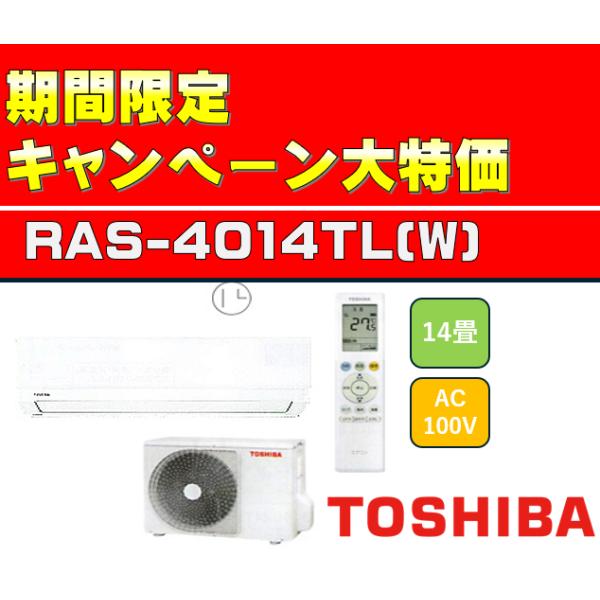 台数限定】RAS-4014TL(W) 14畳用 2024年モデル エアコン 東芝 台数限定】RAS-4014TL(W) 14畳用 2024年モデル エアコン 東芝