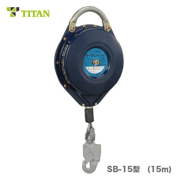 安全ブロック SB-15型 15m 100kg タイタン TITAN サンコー 安全 
