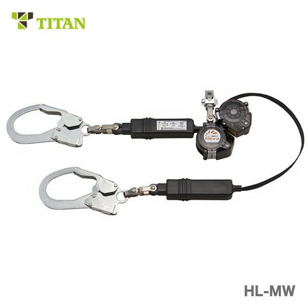 ●タイタン リブラ小型巻取式ダブルランヤード　HL-MW型 タイタン 100円クーポン☆〈サンコー〉ハーネス用ランヤード 巻取式