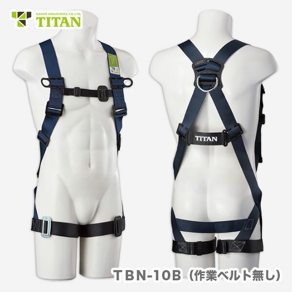 100円クーポン★〈サンコー〉ＴＢＮ-10Ｂ　Lサイズ　ＴＢハーネス　フルハーネス（胴ベルト無）安全帯 新規格　4510620809007