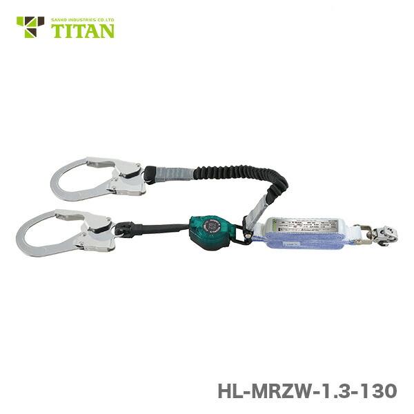 タイタン 〈サンコー〉HL-MRZW-1.3-130 ハーネス用ダブルランヤード 2 